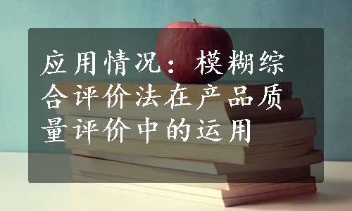 应用情况：模糊综合评价法在产品质量评价中的运用