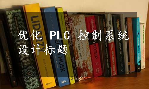 优化 PLC 控制系统设计标题