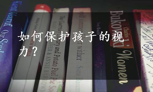 如何保护孩子的视力？