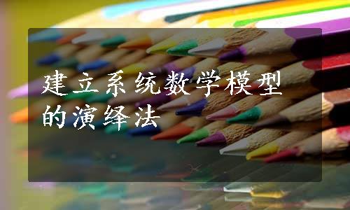 建立系统数学模型的演绎法