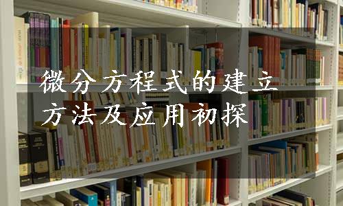 微分方程式的建立方法及应用初探