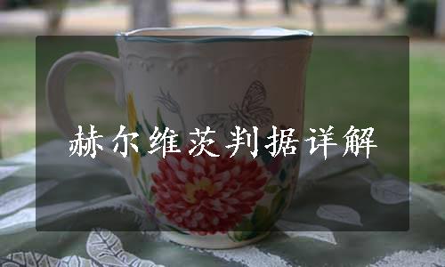 赫尔维茨判据详解