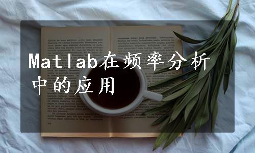 Matlab在频率分析中的应用