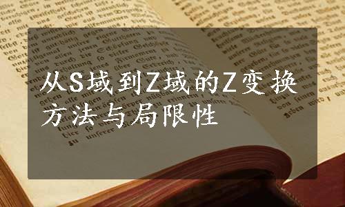 从S域到Z域的Z变换方法与局限性