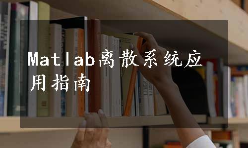 Matlab离散系统应用指南