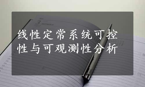 线性定常系统可控性与可观测性分析