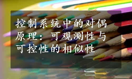 控制系统中的对偶原理：可观测性与可控性的相似性