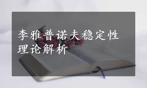 李雅普诺夫稳定性理论解析