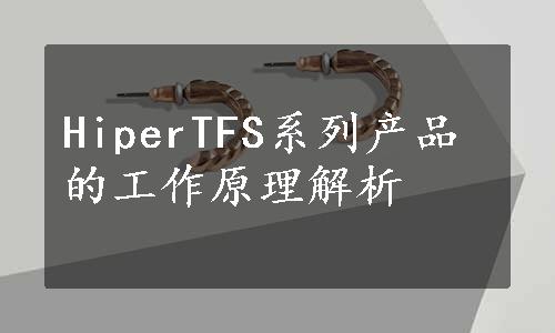 HiperTFS系列产品的工作原理解析