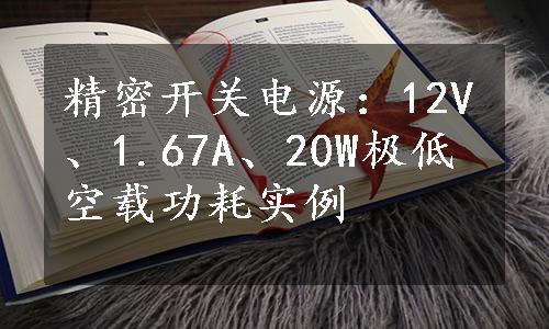 精密开关电源：12V、1.67A、20W极低空载功耗实例