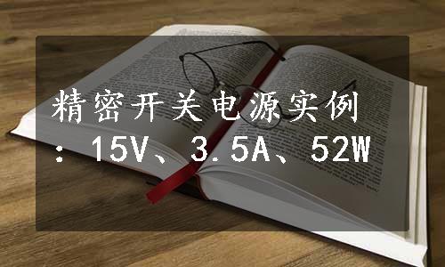 精密开关电源实例：15V、3.5A、52W