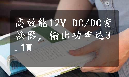 高效能12V DC/DC变换器，输出功率达3.1W