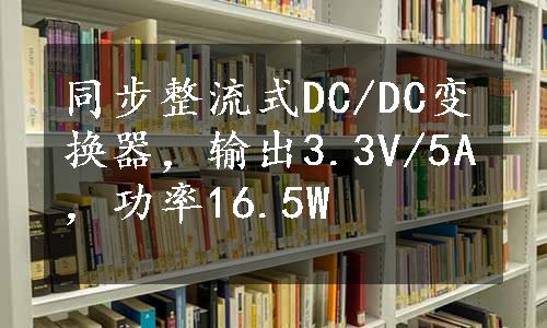 同步整流式DC/DC变换器，输出3.3V/5A，功率16.5W