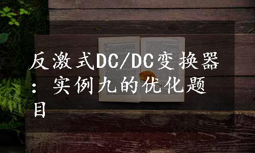 反激式DC/DC变换器：实例九的优化题目