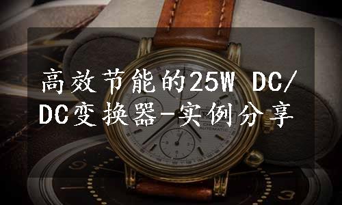 高效节能的25W DC/DC变换器-实例分享