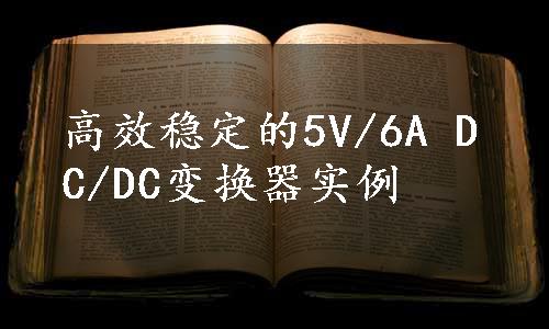 高效稳定的5V/6A DC/DC变换器实例