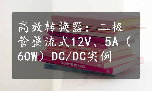 高效转换器：二极管整流式12V、5A（60W）DC/DC实例