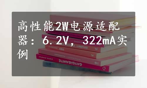 高性能2W电源适配器：6.2V，322mA实例