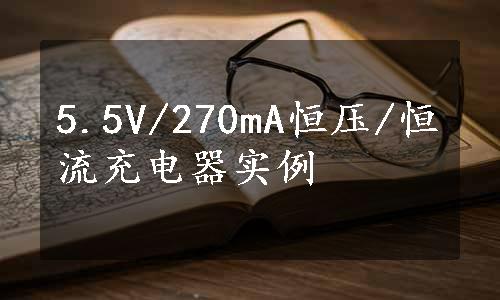 5.5V/270mA恒压/恒流充电器实例