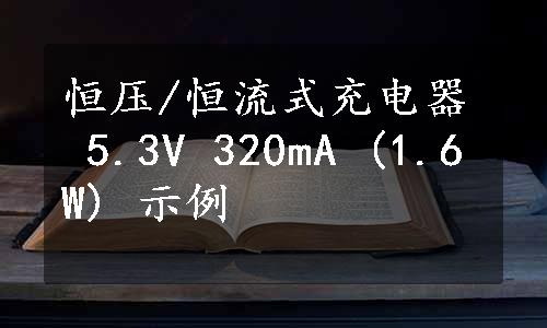 恒压/恒流式充电器 5.3V 320mA (1.6W) 示例