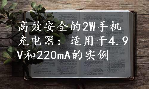 高效安全的2W手机充电器：适用于4.9V和220mA的实例