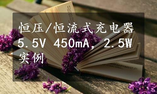 恒压/恒流式充电器5.5V 450mA，2.5W实例