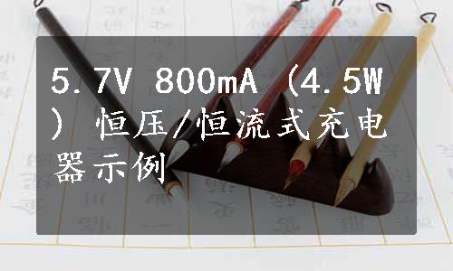 5.7V 800mA (4.5W) 恒压/恒流式充电器示例