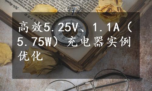 高效5.25V、1.1A（5.75W）充电器实例优化