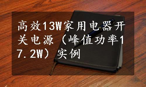 高效13W家用电器开关电源（峰值功率17.2W）实例