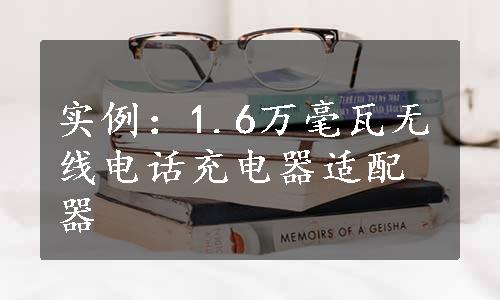 实例：1.6万毫瓦无线电话充电器适配器