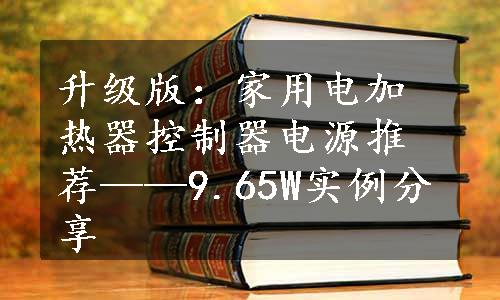 升级版：家用电加热器控制器电源推荐——9.65W实例分享