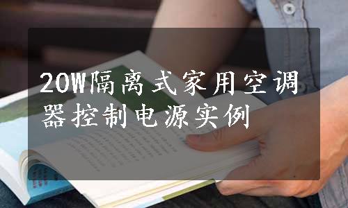 20W隔离式家用空调器控制电源实例