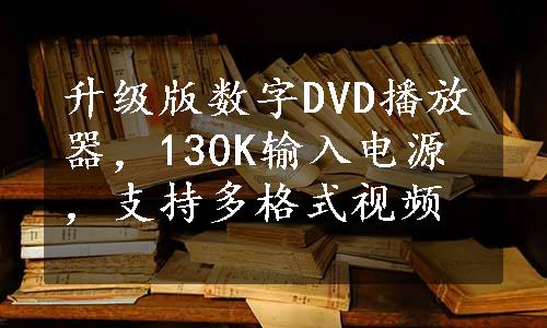 升级版数字DVD播放器，130K输入电源，支持多格式视频