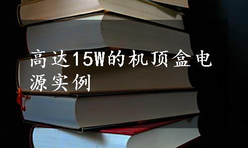 高达15W的机顶盒电源实例