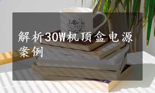 解析30W机顶盒电源案例