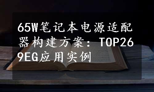 65W笔记本电源适配器构建方案：TOP269EG应用实例