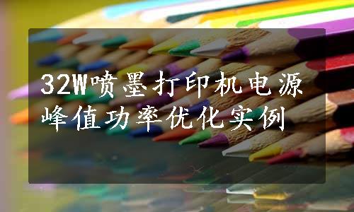 32W喷墨打印机电源峰值功率优化实例