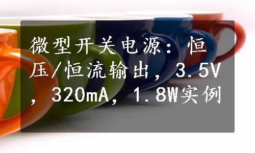 微型开关电源：恒压/恒流输出，3.5V，320mA，1.8W实例