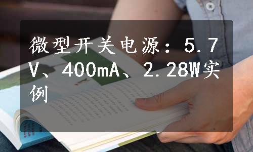 微型开关电源：5.7V、400mA、2.28W实例