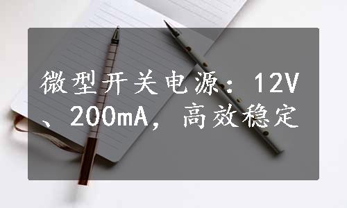 微型开关电源：12V、200mA，高效稳定