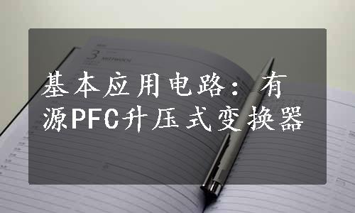 基本应用电路：有源PFC升压式变换器