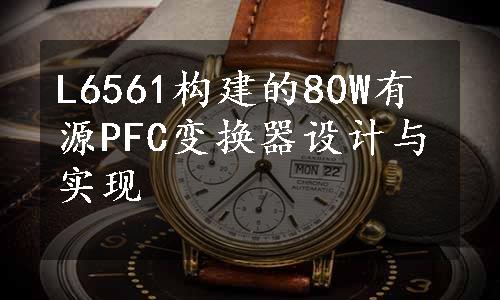 L6561构建的80W有源PFC变换器设计与实现