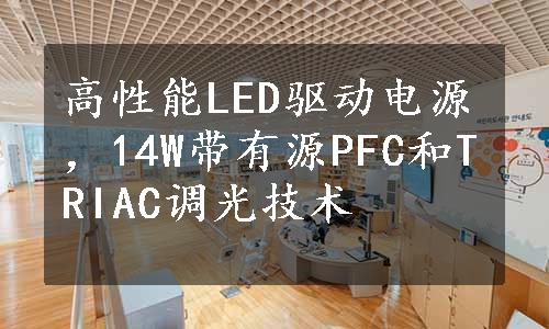 高性能LED驱动电源，14W带有源PFC和TRIAC调光技术