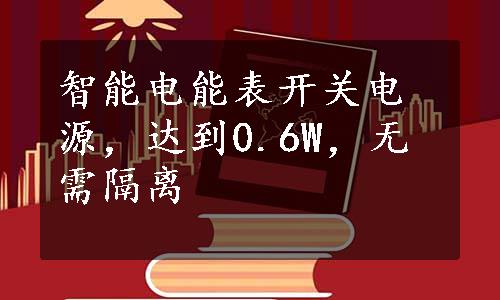 智能电能表开关电源，达到0.6W，无需隔离