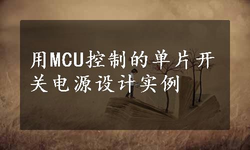 用MCU控制的单片开关电源设计实例