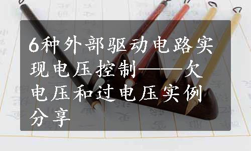 6种外部驱动电路实现电压控制——欠电压和过电压实例分享