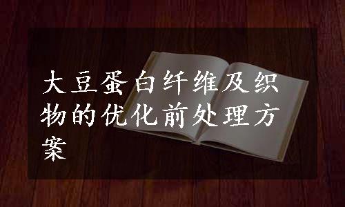 大豆蛋白纤维及织物的优化前处理方案