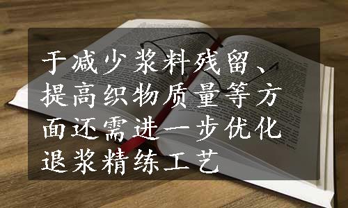 于减少浆料残留、提高织物质量等方面还需进一步优化退浆精练工艺