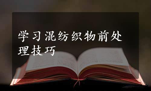 学习混纺织物前处理技巧