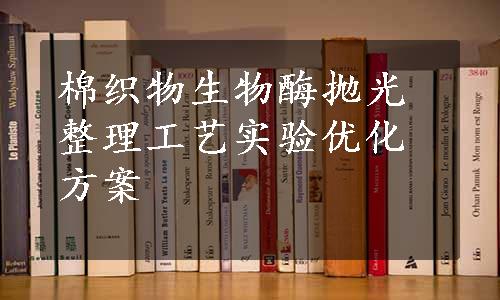 棉织物生物酶抛光整理工艺实验优化方案